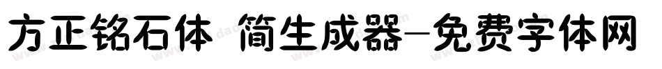 方正铭石体 简生成器字体转换